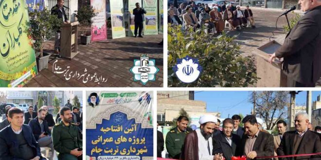 افتتاح پروژه های عمرانی شهرداری ترتب جام